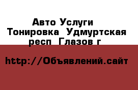 Авто Услуги - Тонировка. Удмуртская респ.,Глазов г.